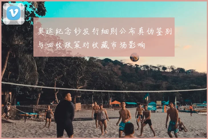 奥运纪念钞发行细则公布真伪鉴别与回收政策对收藏市场影响