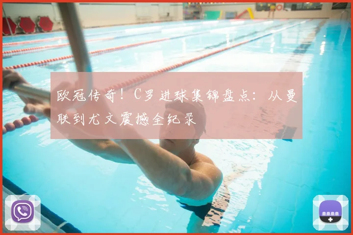 欧冠传奇!C罗进球集锦盘点:从曼联到尤文震撼全纪录