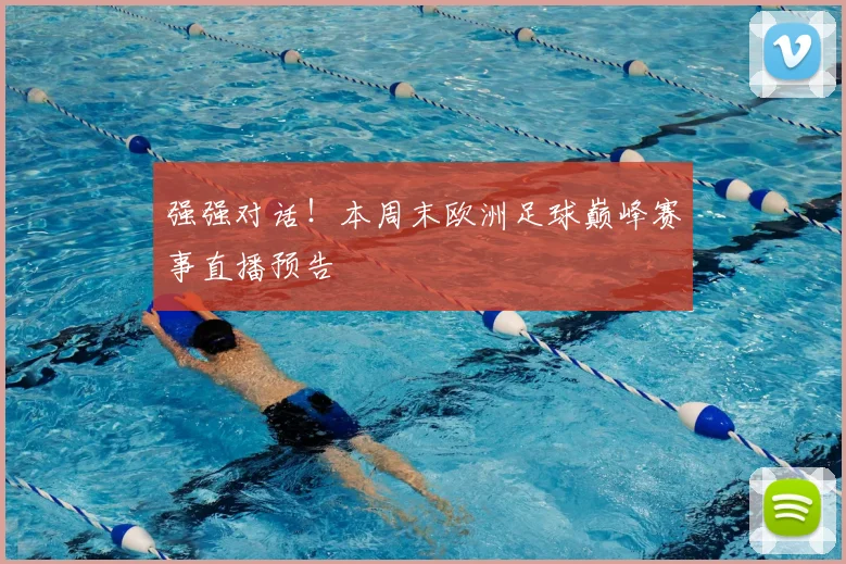 强强对话！本周末欧洲足球巅峰赛事直播预告