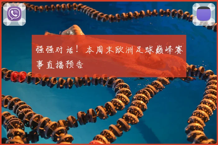强强对话！本周末欧洲足球巅峰赛事直播预告