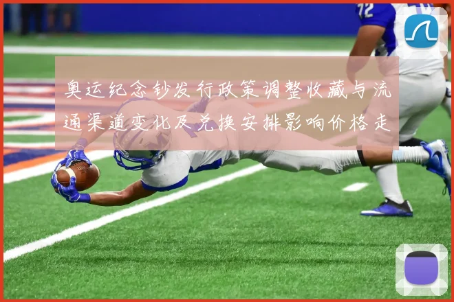 奥运纪念钞发行政策调整收藏与流通渠道变化及兑换安排影响价格走势