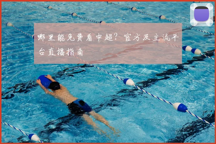 哪里能免费看中超？官方及主流平台直播指南