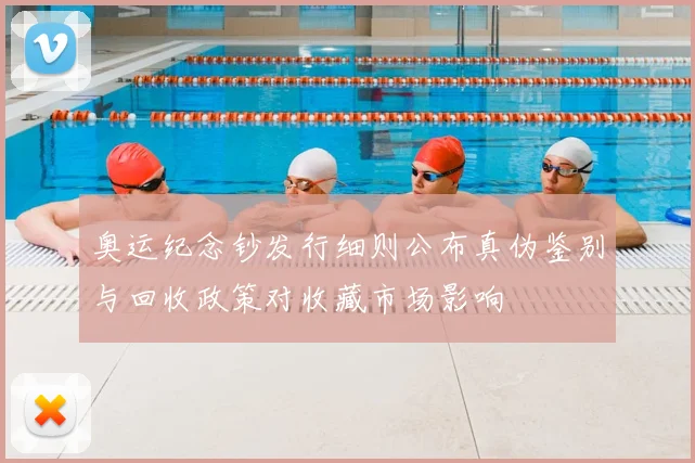 奥运纪念钞发行细则公布真伪鉴别与回收政策对收藏市场影响