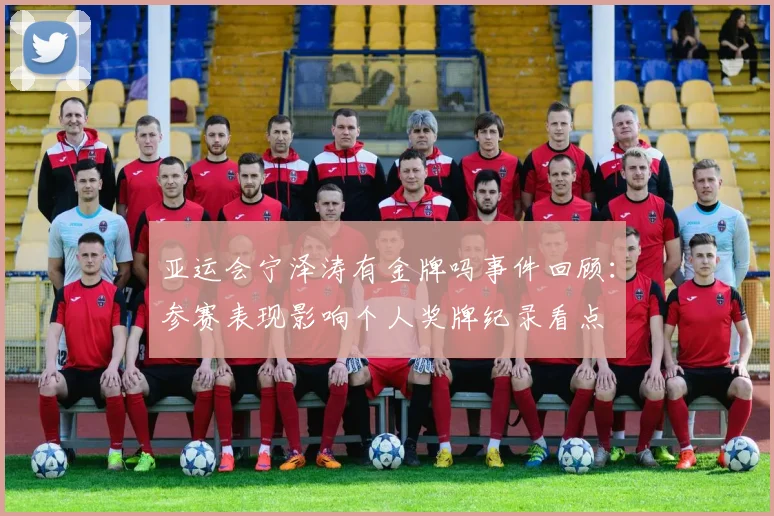 亚运会宁泽涛有金牌吗事件回顾：参赛表现影响个人奖牌纪录看点