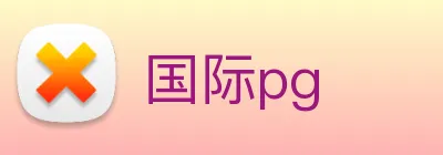 国际pg logo